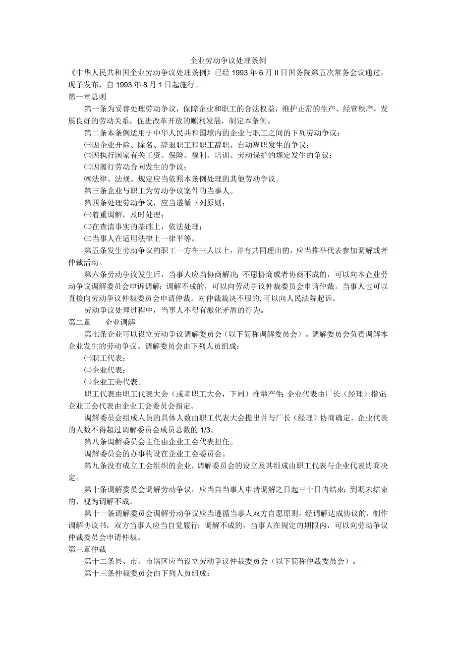 企业劳动争议处理条例.docx_第1页