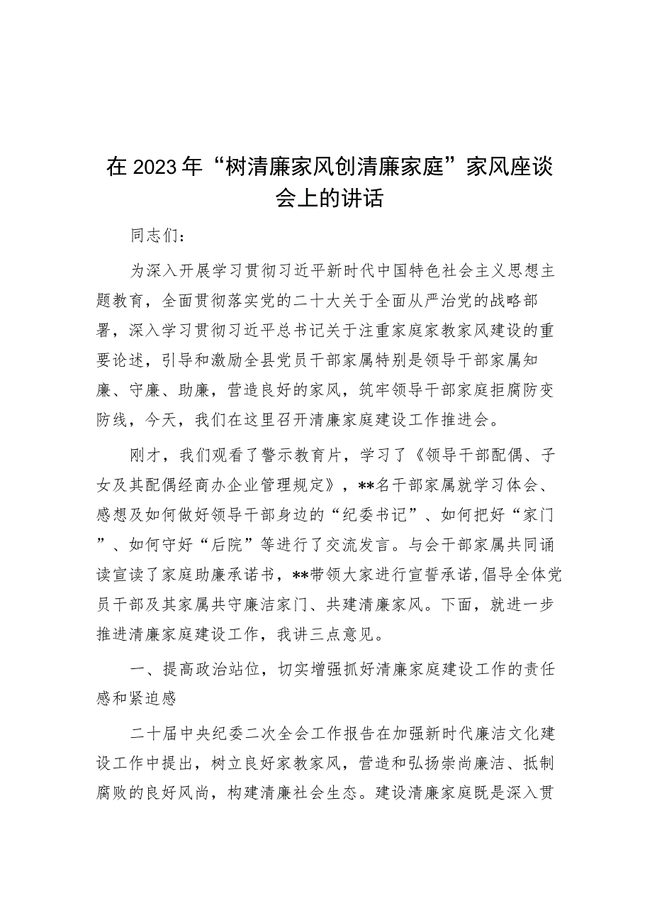 在2023年“树清廉家风 创清廉家庭”家风座谈会上的讲话.docx_第1页