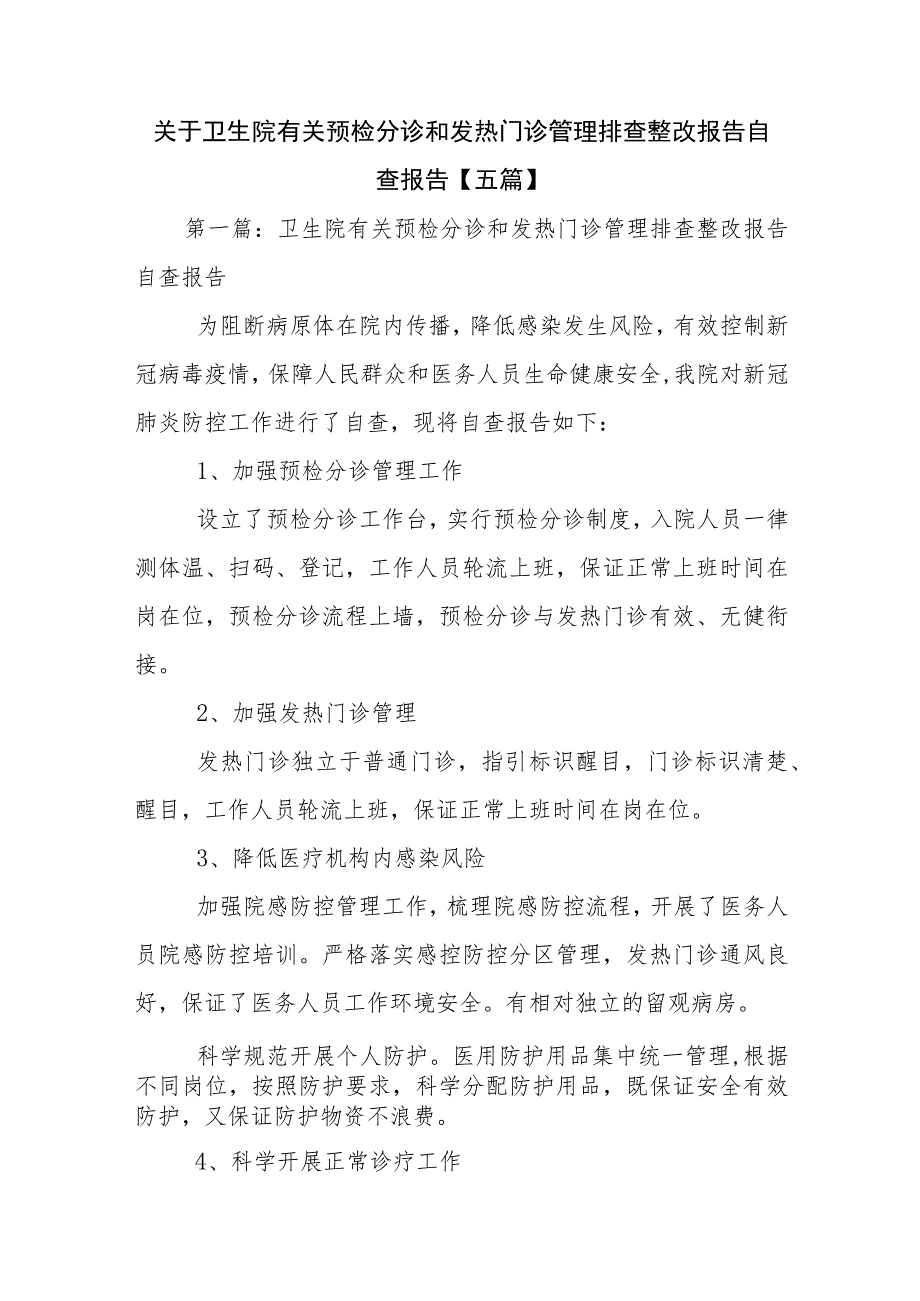 关于卫生院有关预检分诊和发热门诊管理排查整改报告自查报告【五篇】.docx_第1页