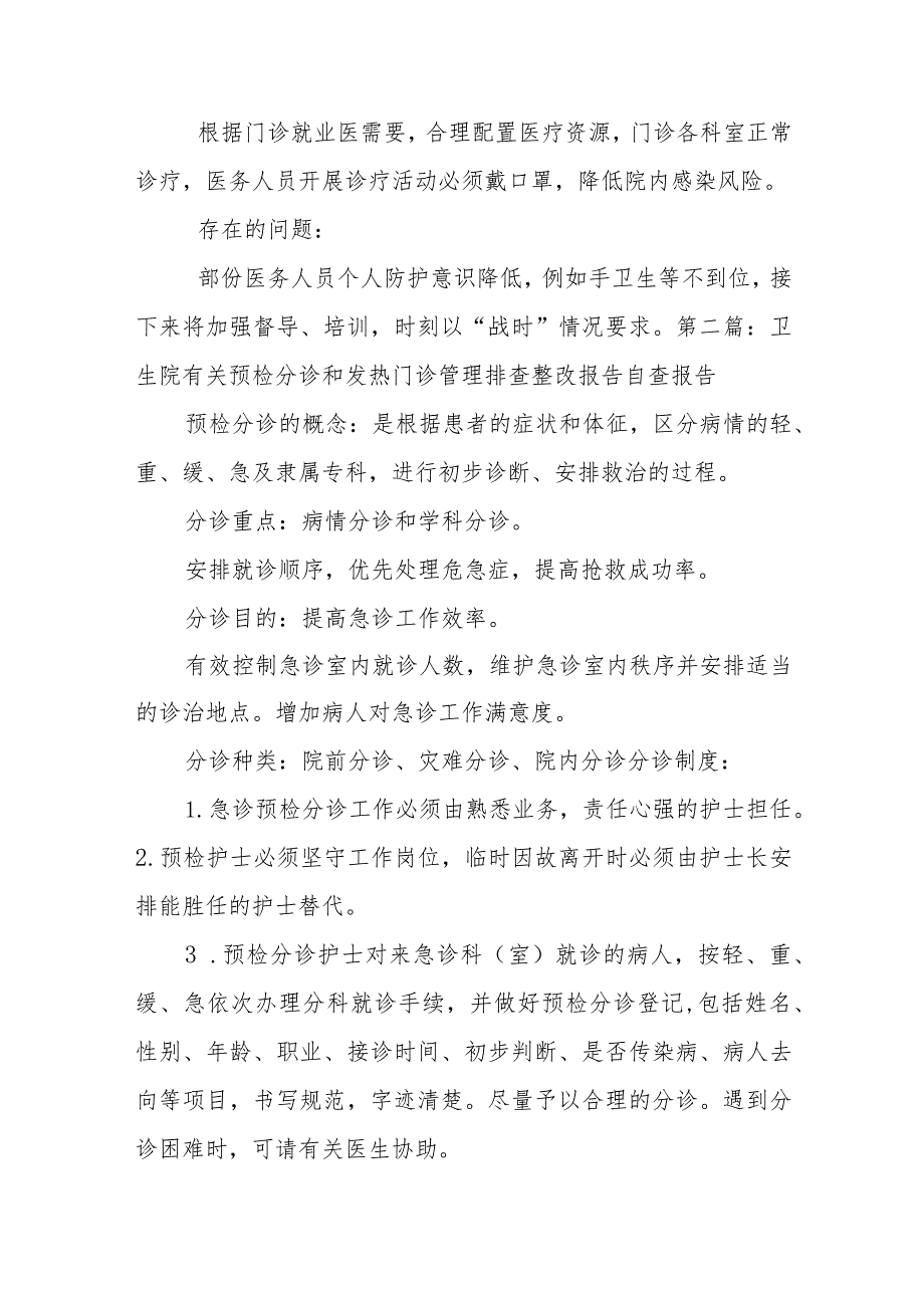 关于卫生院有关预检分诊和发热门诊管理排查整改报告自查报告【五篇】.docx_第2页