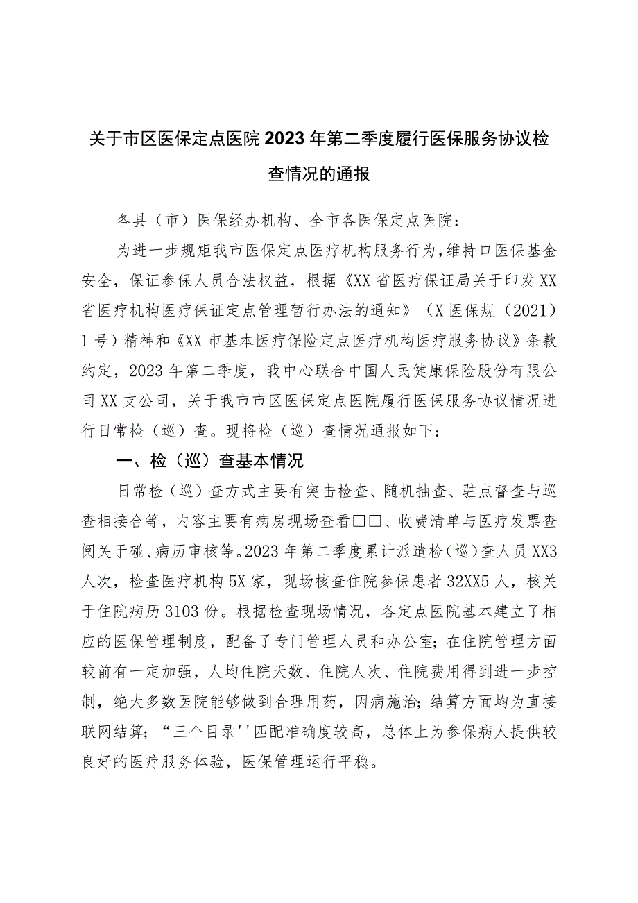 关于市区医保定点医院2023年第二季度履行医保服务协议检查情况的通报.docx_第1页