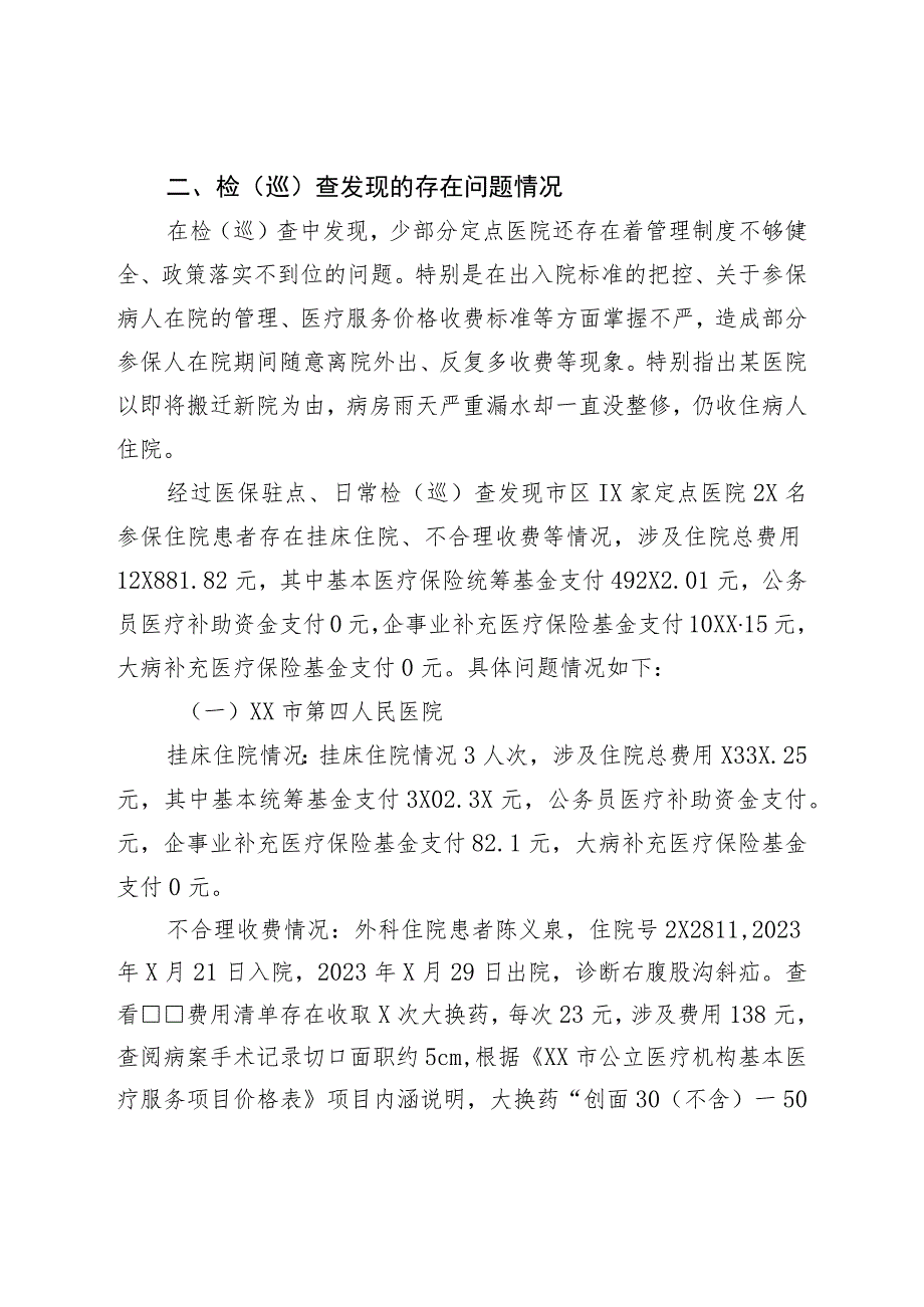 关于市区医保定点医院2023年第二季度履行医保服务协议检查情况的通报.docx_第2页