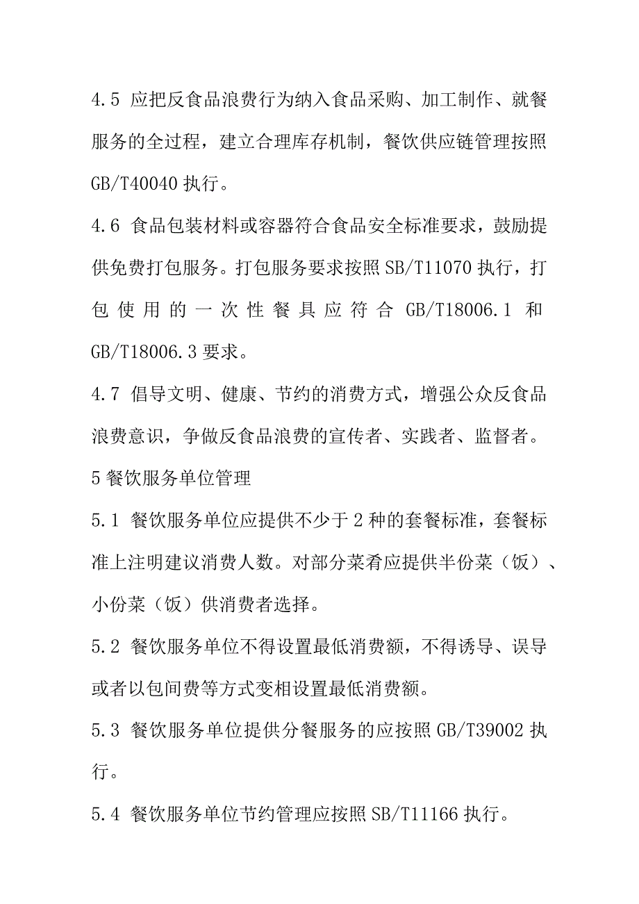 餐饮服务单位反食品浪费行为规范.docx_第3页