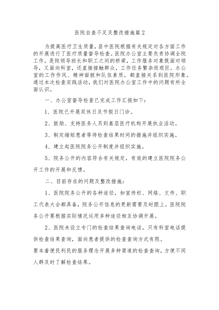 医院自查不足及整改措施篇2.docx_第1页