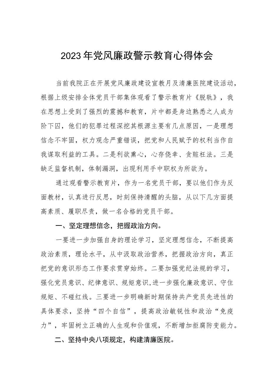 卫生院党风廉政警示教育月学习心得体会三篇样本.docx_第1页