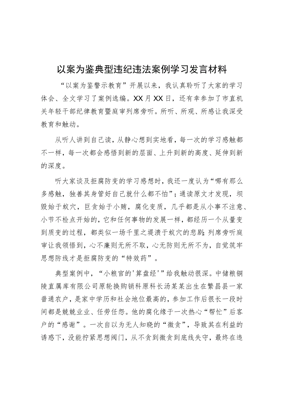 以案为鉴典型违纪违法案例学习发言材料.docx_第1页