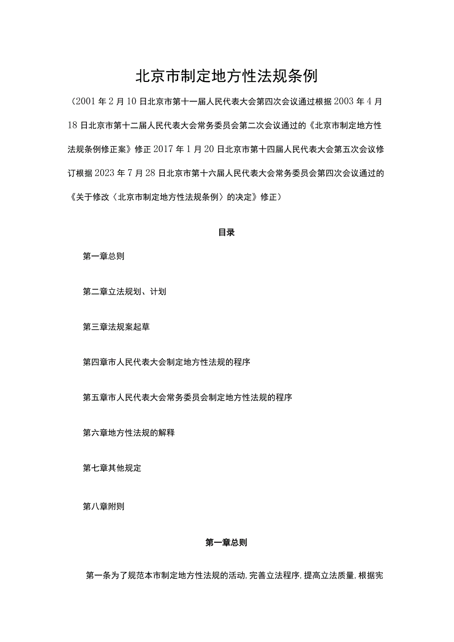 北京市制定地方性法规条例2023-全文及解读.docx_第1页