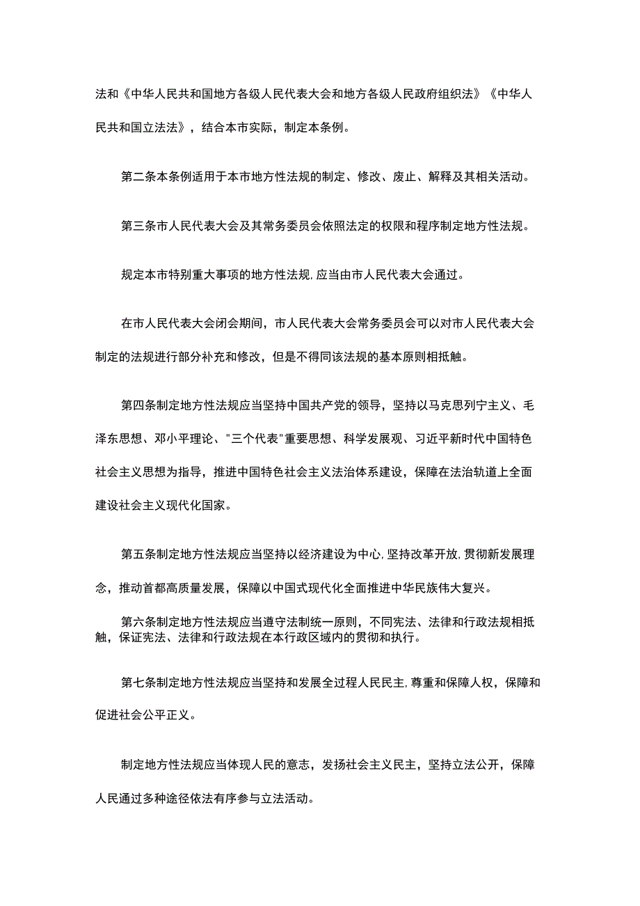 北京市制定地方性法规条例2023-全文及解读.docx_第2页