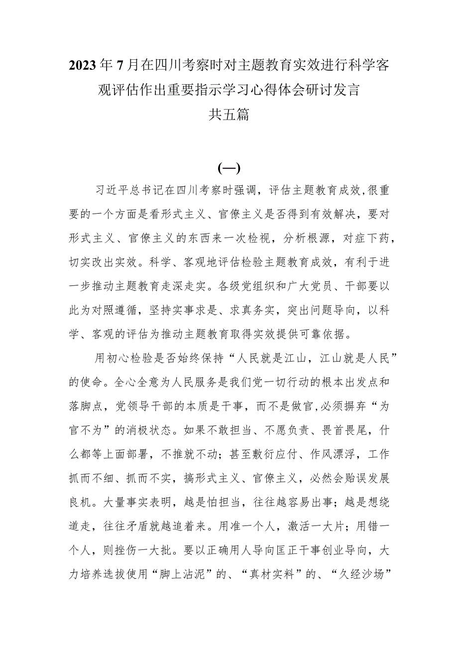 （5篇）2023年7月在四川考察时对主题教育实效进行科学客观评估作出重要指示学习心得体会研讨发言.docx_第1页