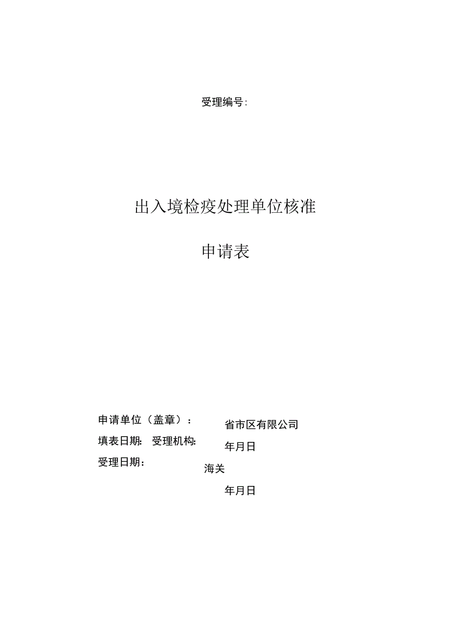 出入境检疫处理单位核准申请表.docx_第1页