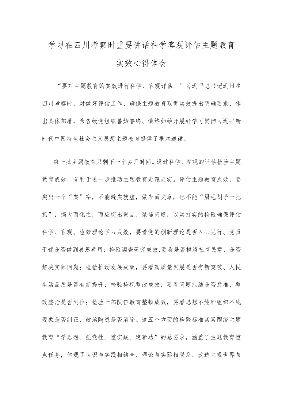 学习在四川考察时重要讲话科学客观评估主题教育实效心得体会.docx_第1页