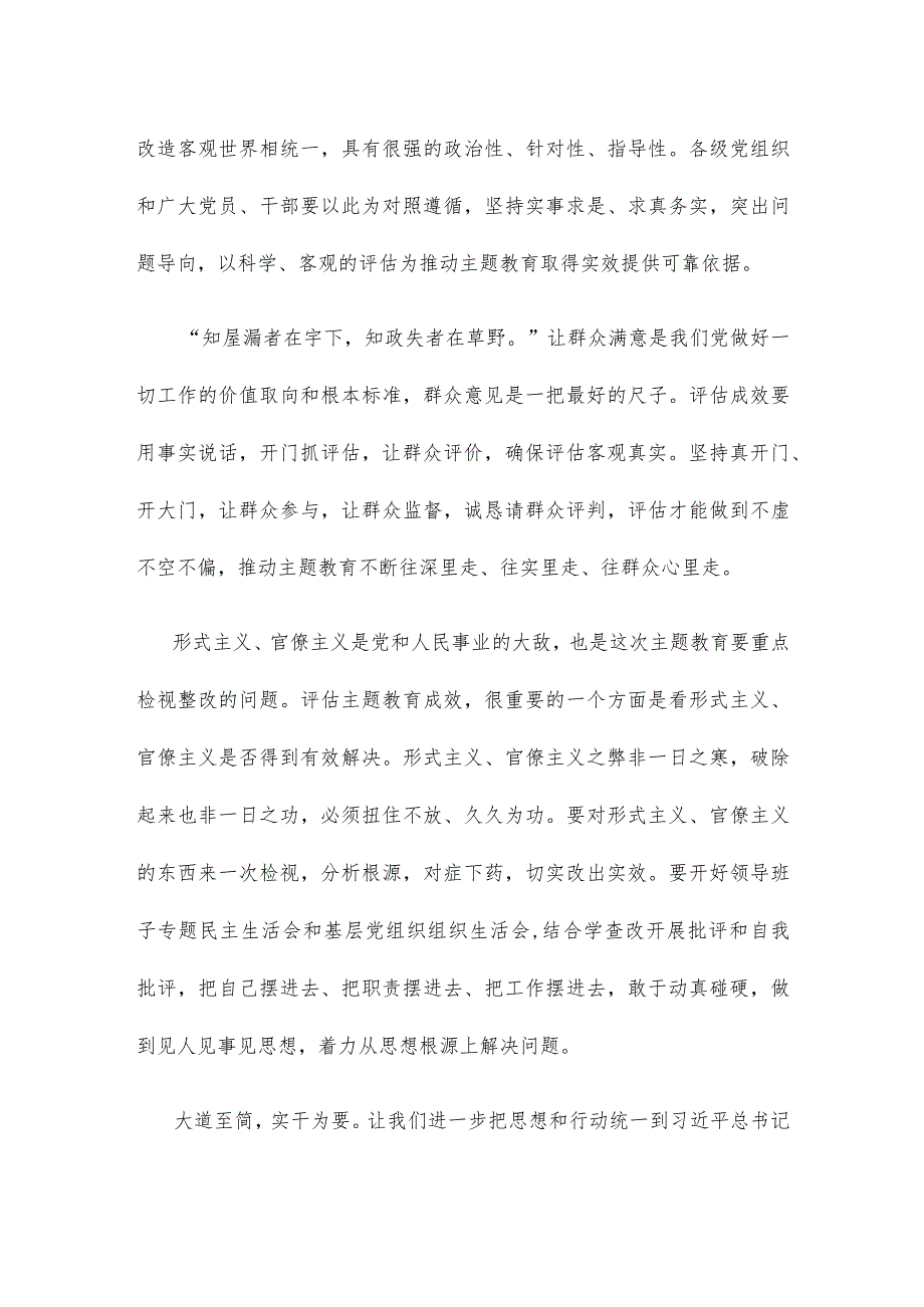 学习在四川考察时重要讲话科学客观评估主题教育实效心得体会.docx_第2页