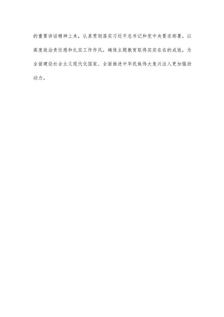 学习在四川考察时重要讲话科学客观评估主题教育实效心得体会.docx_第3页