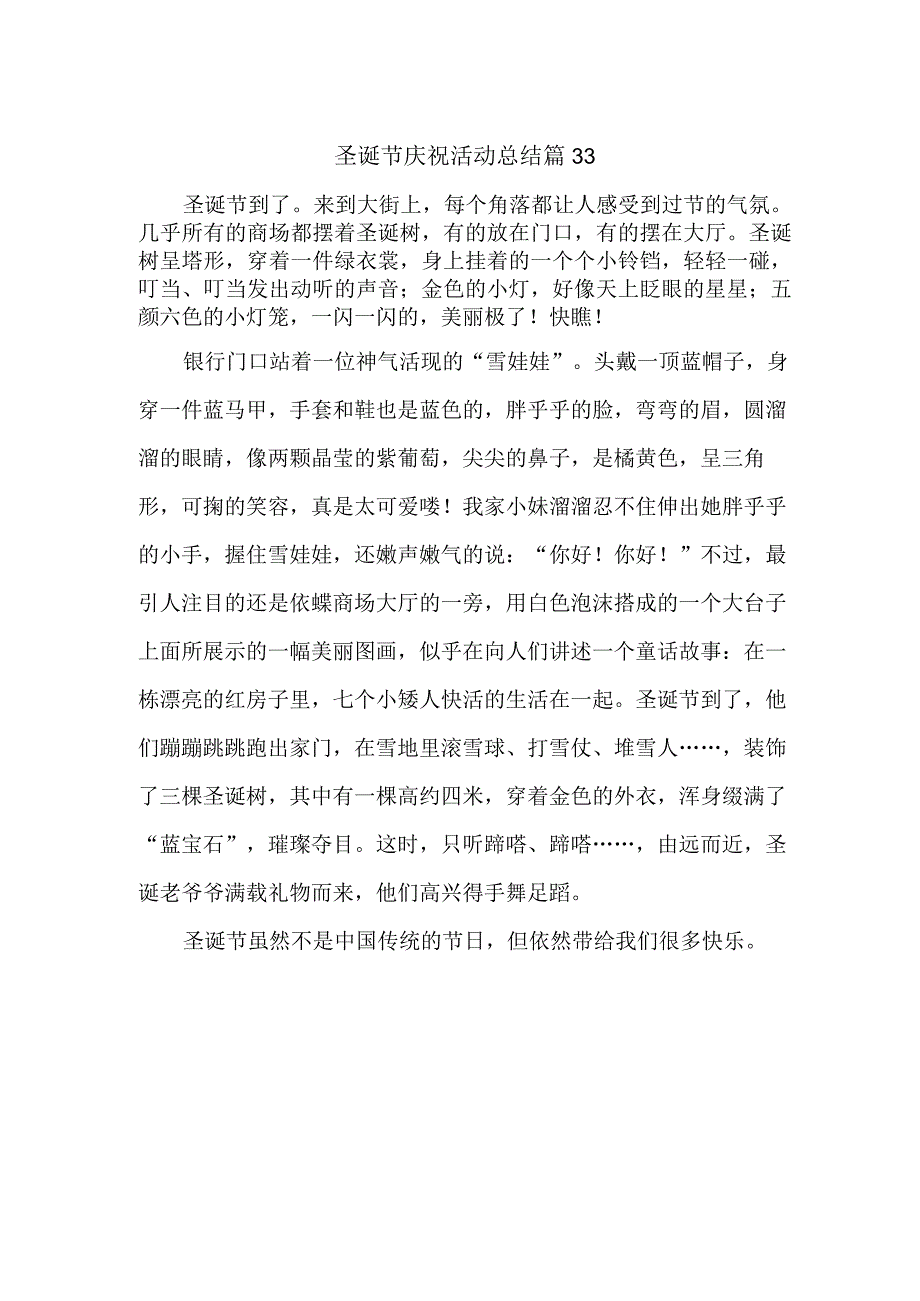 圣诞节庆祝活动总结 篇33.docx_第1页