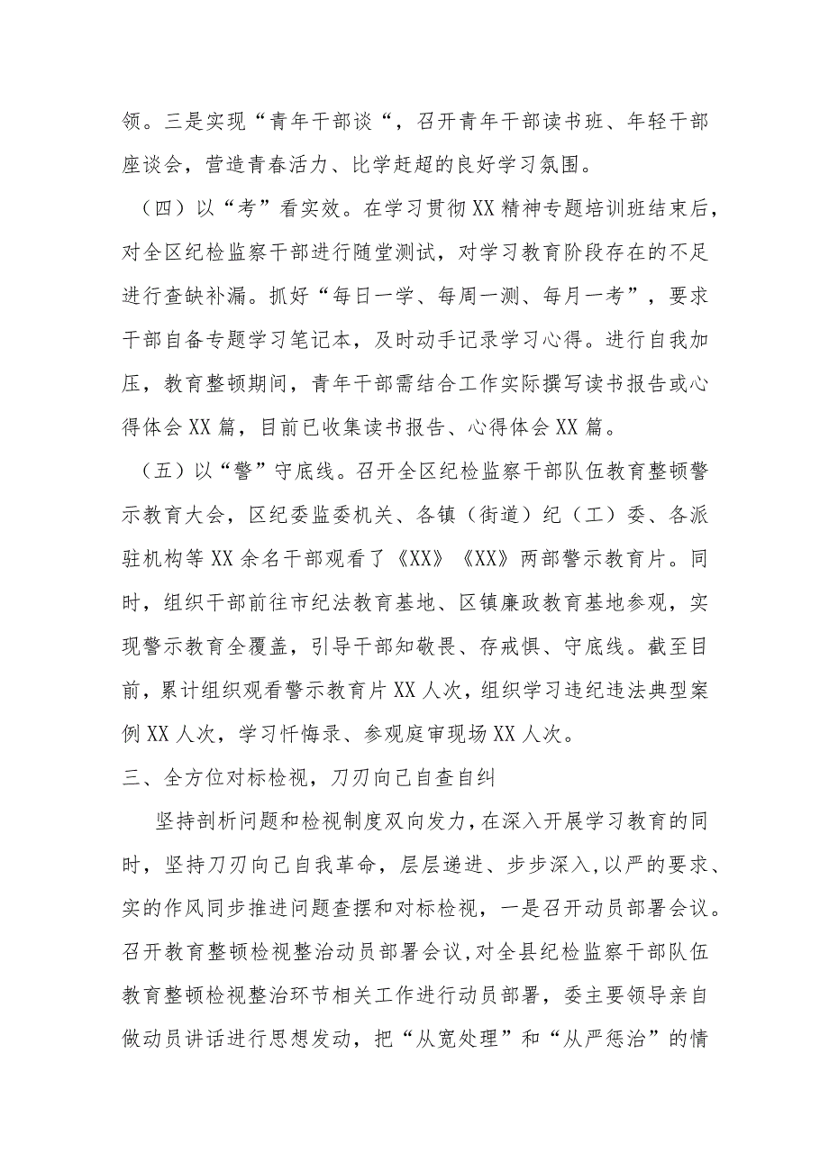 某纪检监察干部队伍教育整顿检视整治环节进展情况汇报材料.docx_第3页