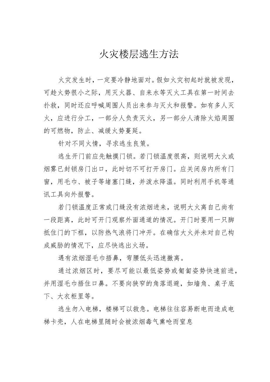 火灾楼层逃生方法.docx_第1页