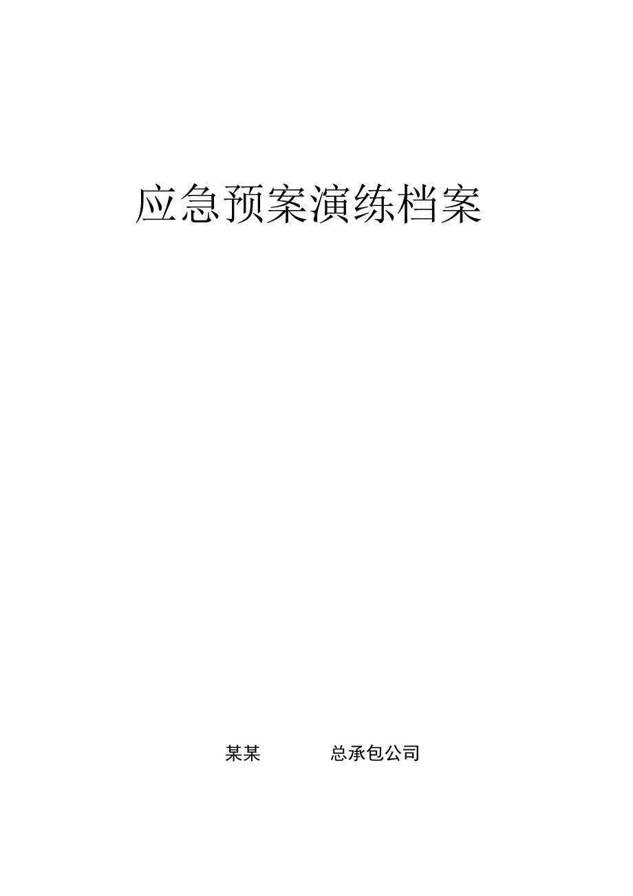 应急预案演练档案.docx_第1页