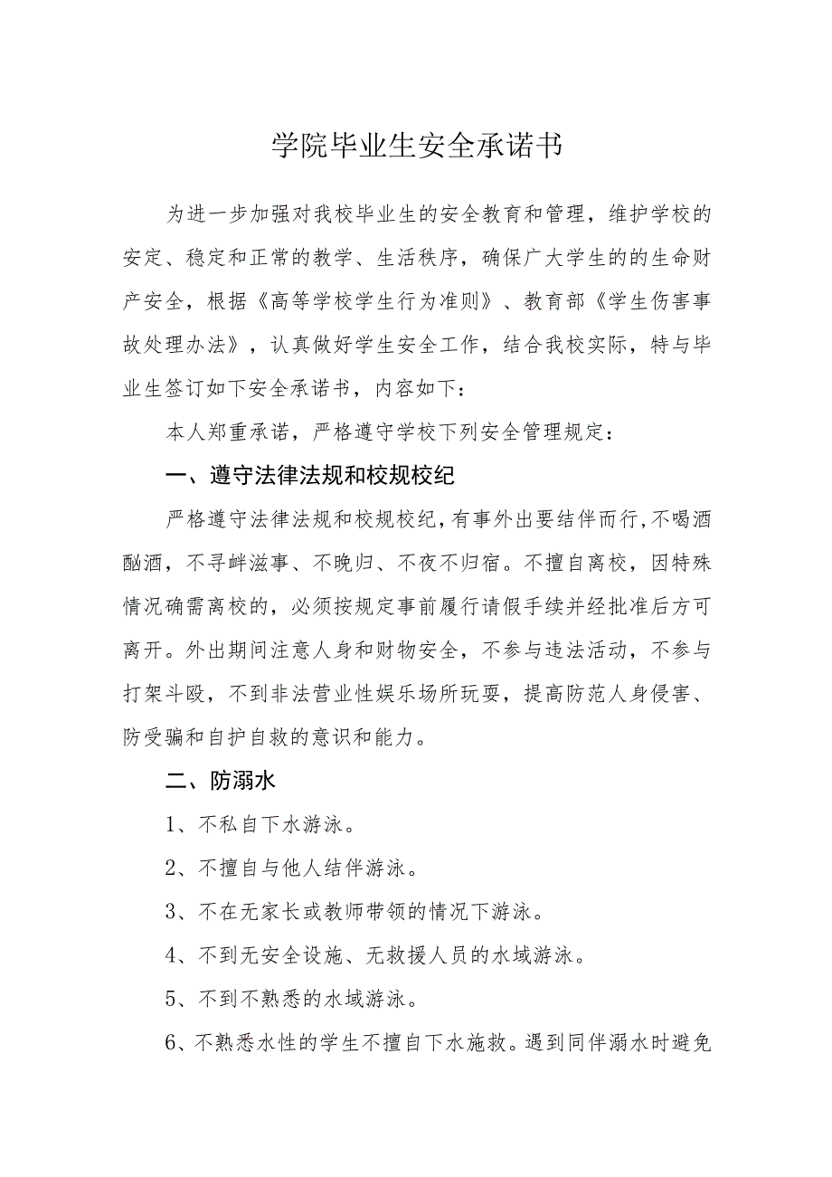 学院毕业生安全承诺书.docx_第1页