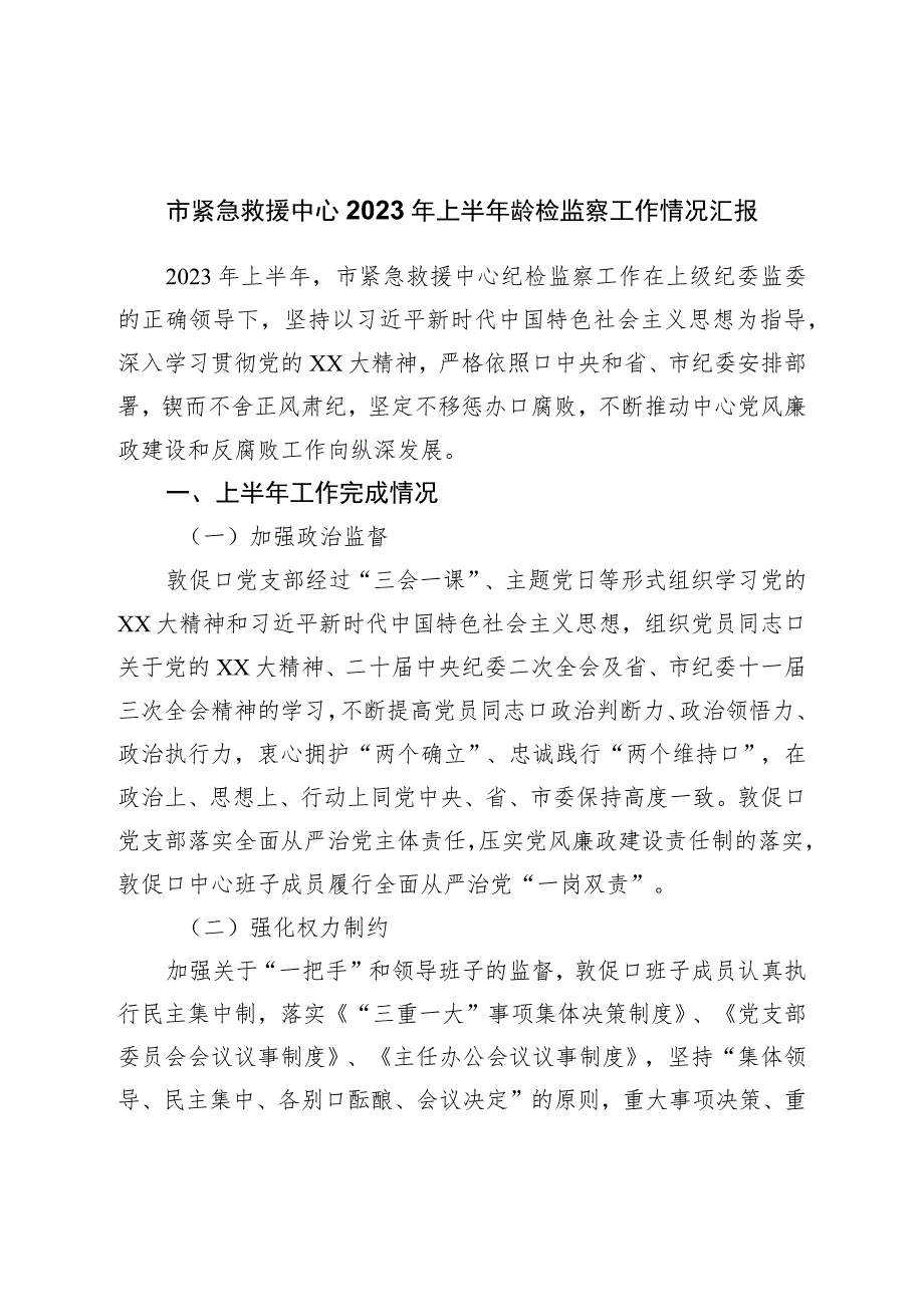 市紧急救援中心2023年上半年纪检监察工作情况汇报.docx_第1页