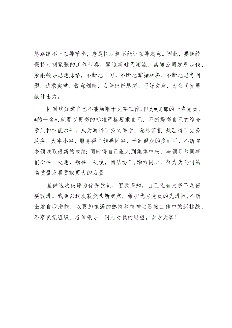 优秀党员获奖感言.docx_第2页