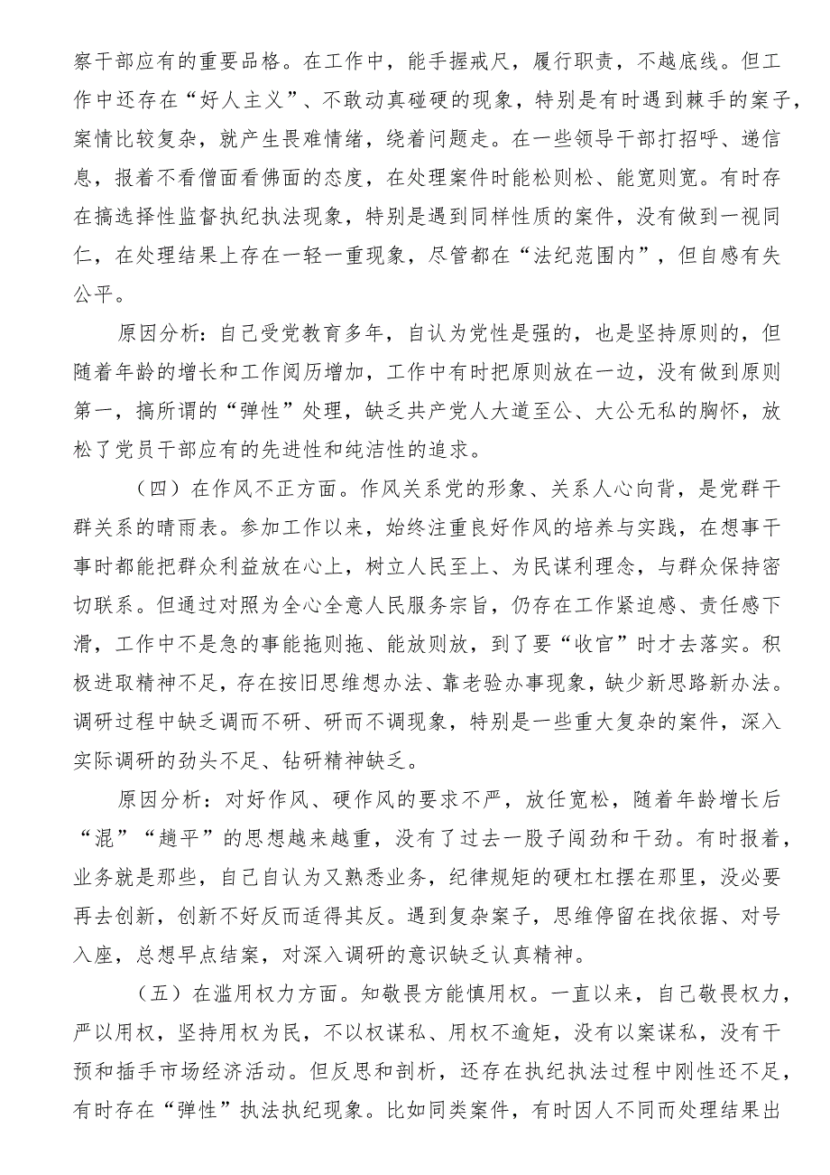 某纪检监察干部队伍教育整顿个人党性分析报告问题清单及整改措施六个方面自查自纠问题及整改措施.docx_第3页