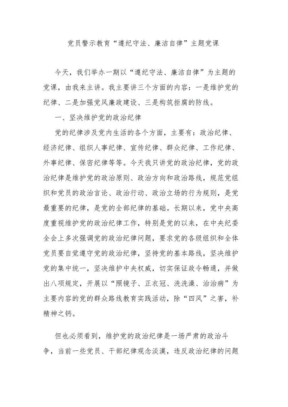 党员警示教育“遵纪守法、廉洁自律”主题党课.docx_第1页