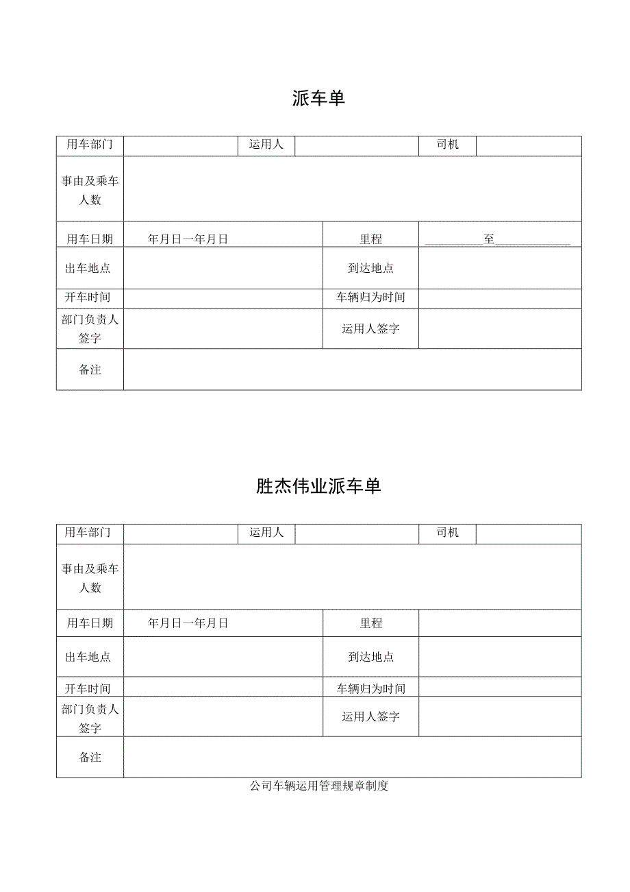 公司派车单及公司车辆管理制度.docx_第1页