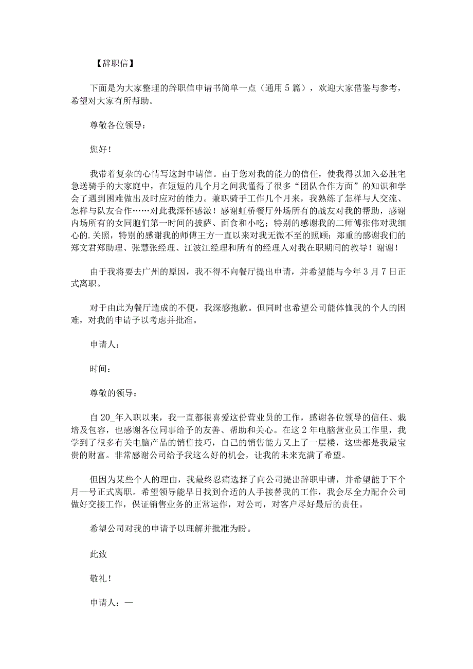 辞职信申请书简单一点.docx_第1页