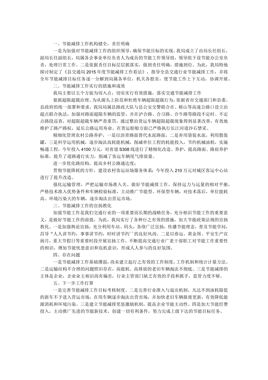 交通局节能减排工作自查报告.docx_第1页