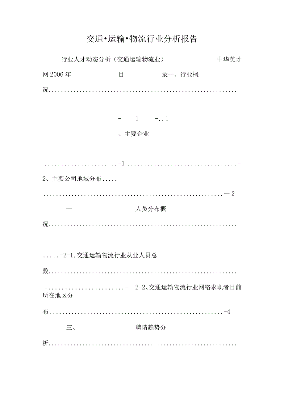 交通·运输·物流行业分析报告_0.docx_第1页