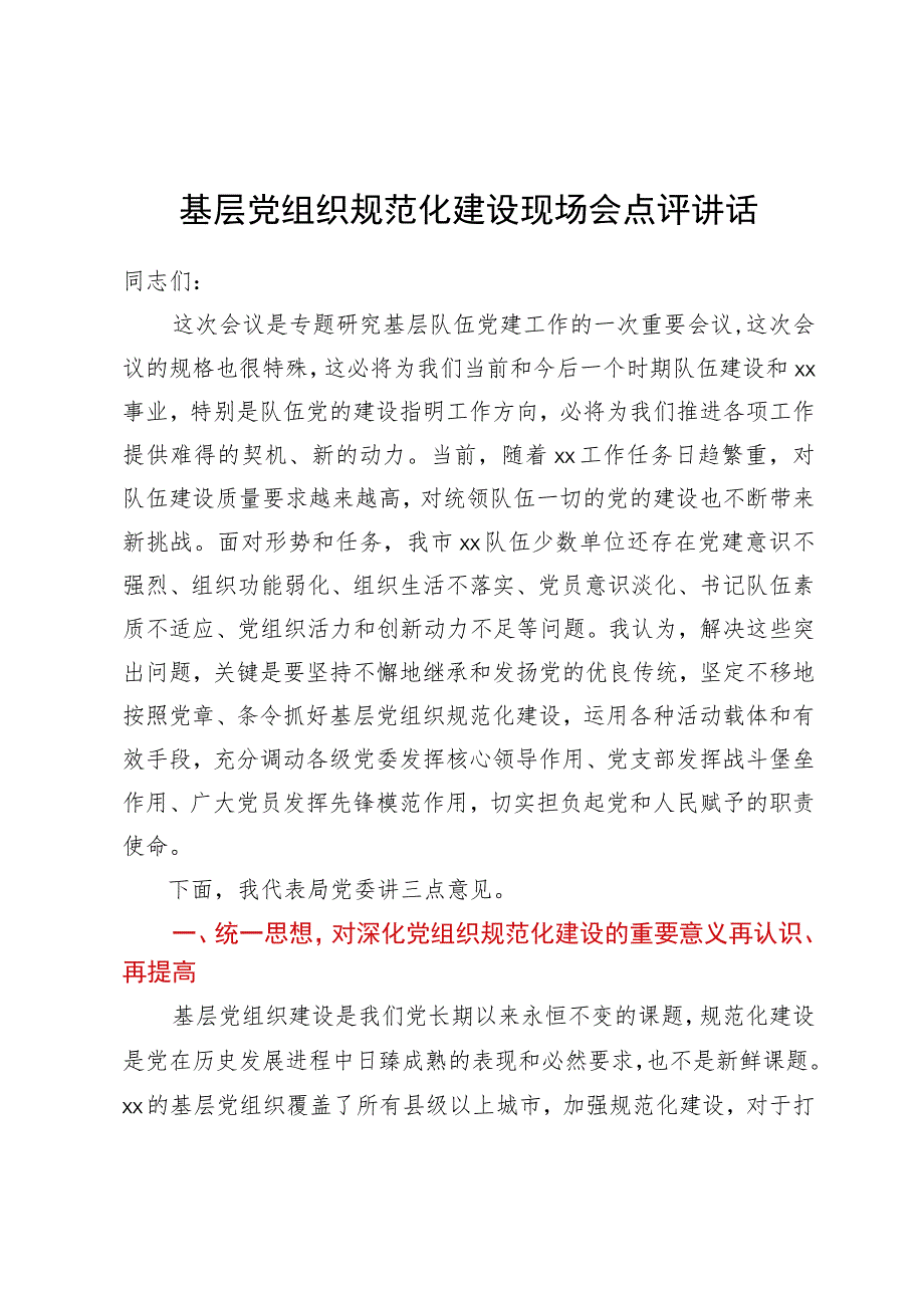 基层党组织规范化建设现场会点评讲话.docx_第1页