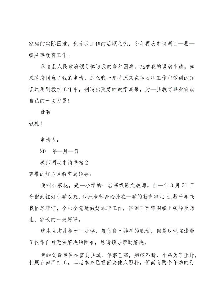 教师工作调动申请报告【13篇】.docx_第2页