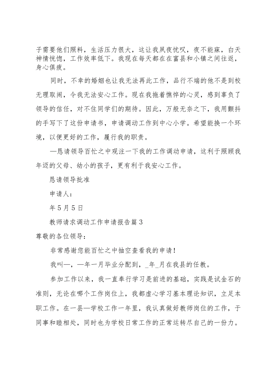 教师工作调动申请报告【13篇】.docx_第3页