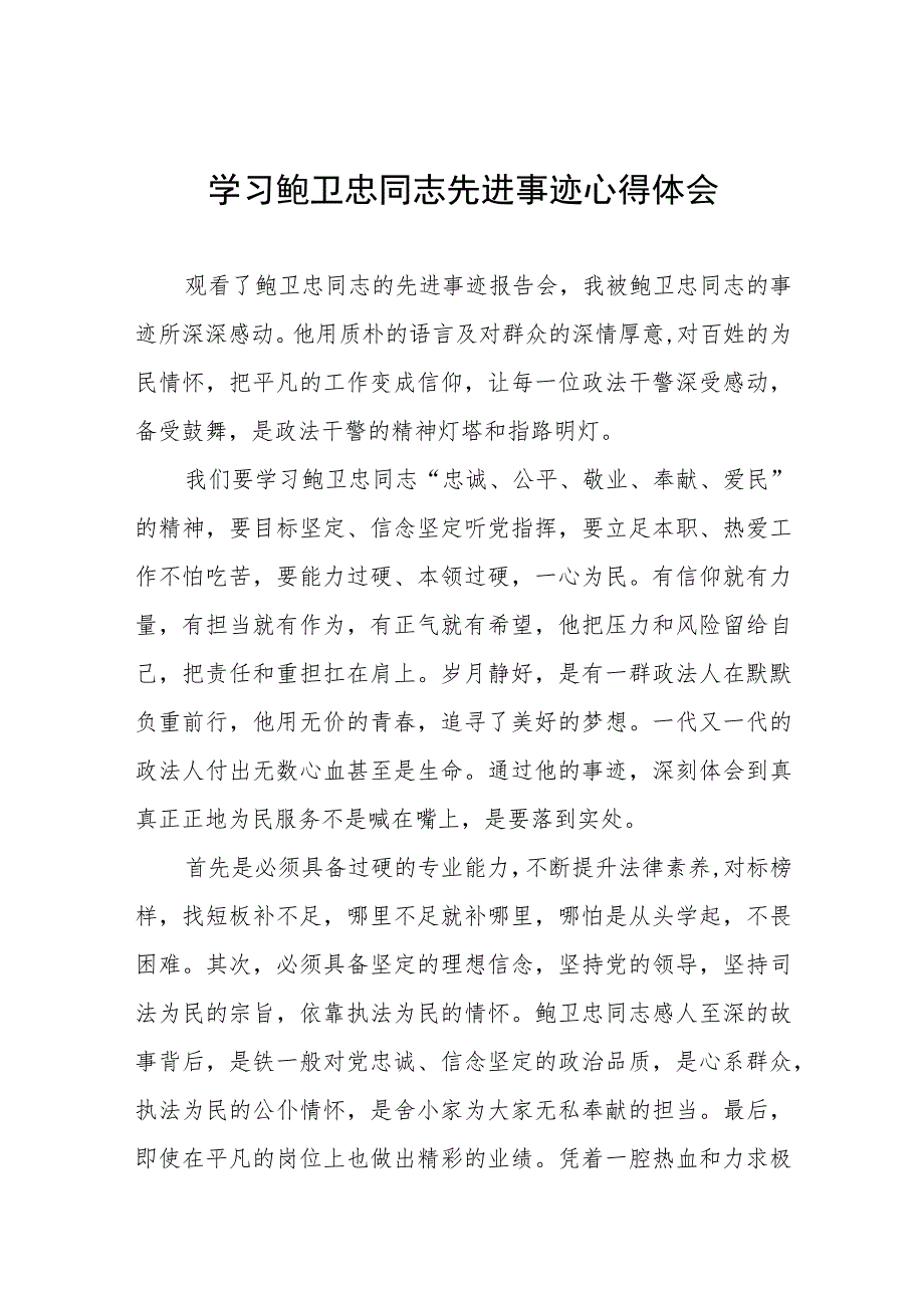 学习鲍卫忠同志先进事迹发言稿六篇.docx_第1页