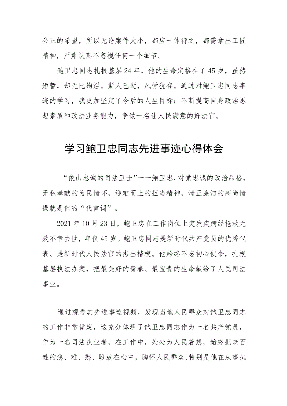 学习鲍卫忠同志先进事迹发言稿六篇.docx_第3页