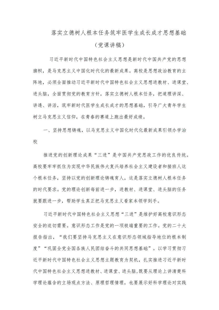 落实立德树人根本任务 筑牢医学生成长成才思想基础（党课讲稿）.docx_第1页