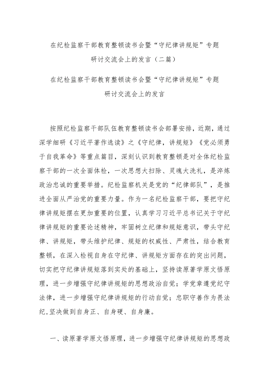 在纪检监察干部教育整顿读书会暨“守纪律讲规矩”专题研讨交流会上的发言(二篇).docx_第1页