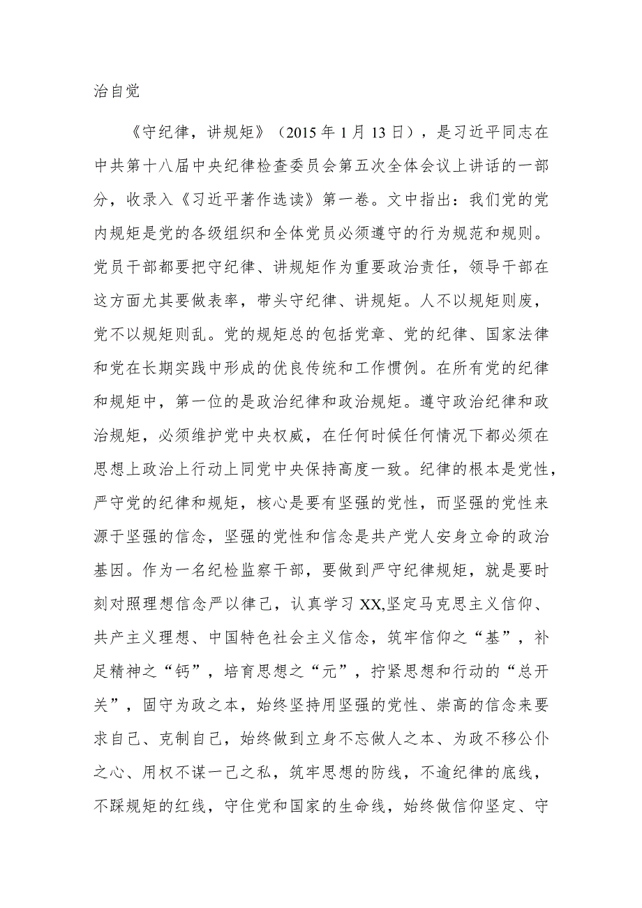 在纪检监察干部教育整顿读书会暨“守纪律讲规矩”专题研讨交流会上的发言(二篇).docx_第2页