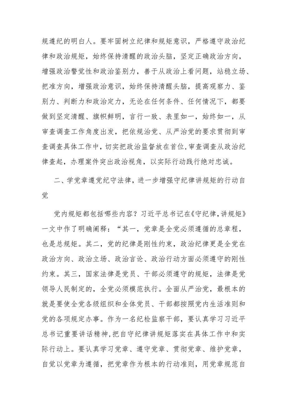 在纪检监察干部教育整顿读书会暨“守纪律讲规矩”专题研讨交流会上的发言(二篇).docx_第3页