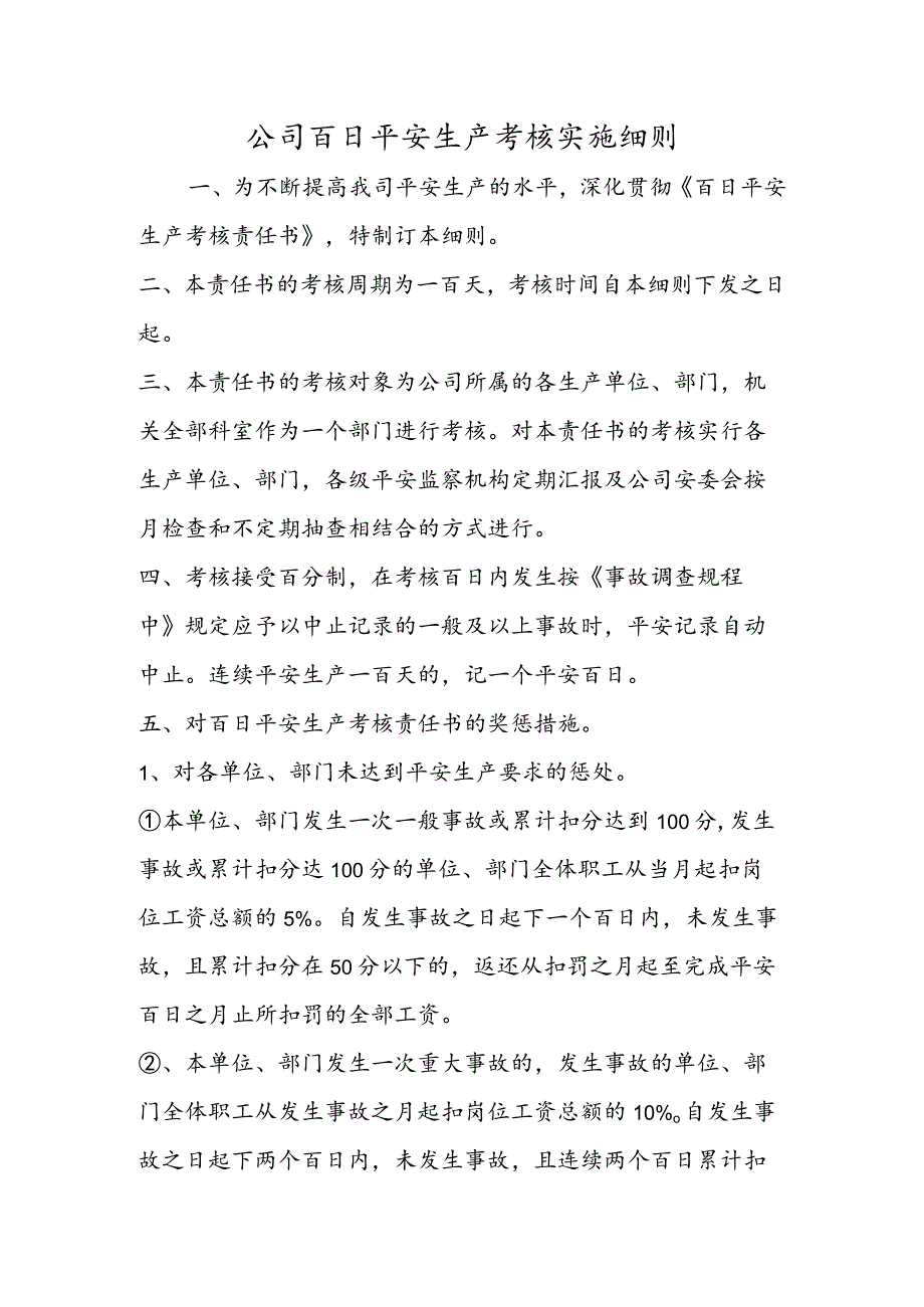 公司百日安全生产考核实施细则.docx_第1页