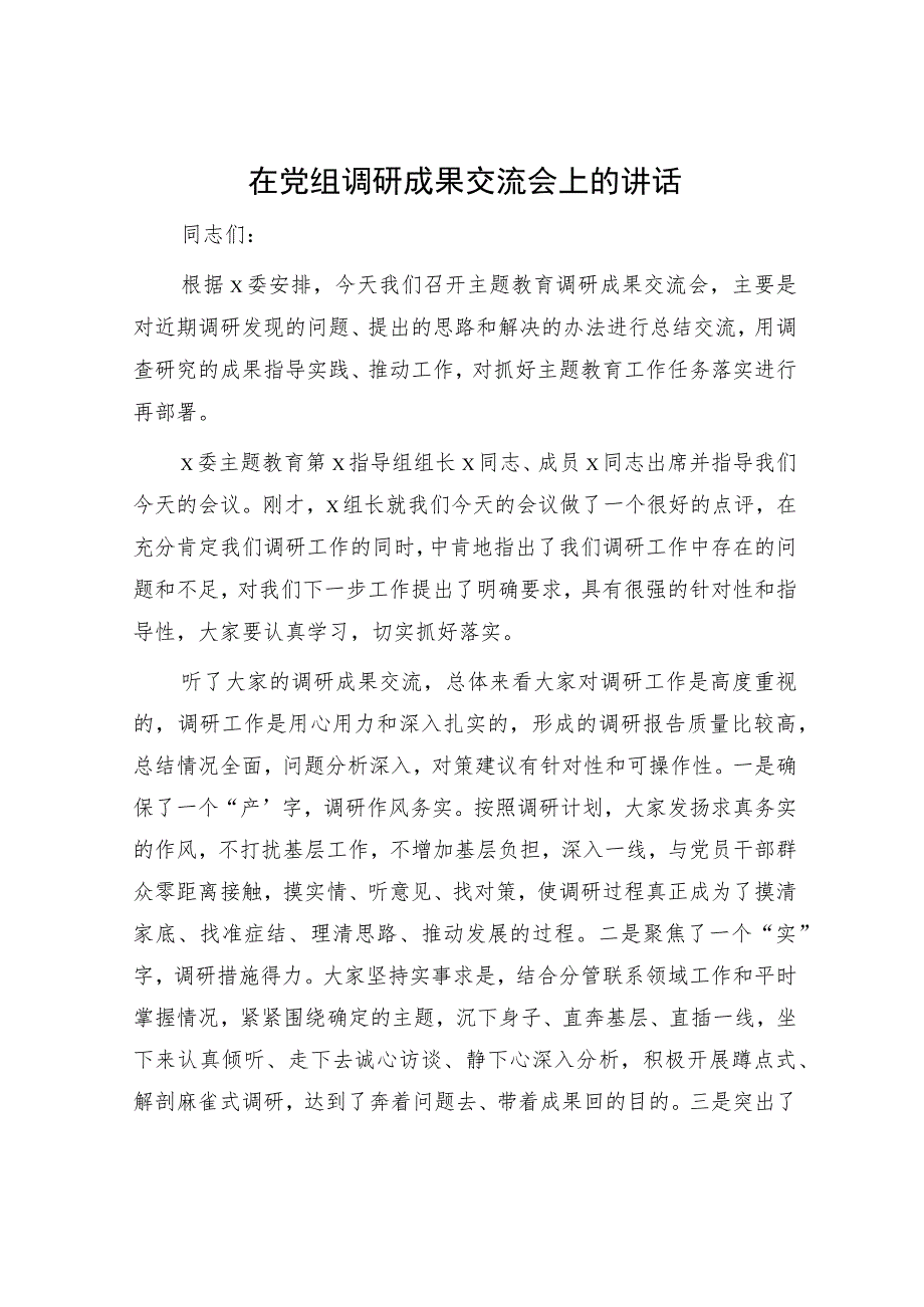 在主题教育调研成果交流会上的讲话.docx_第1页