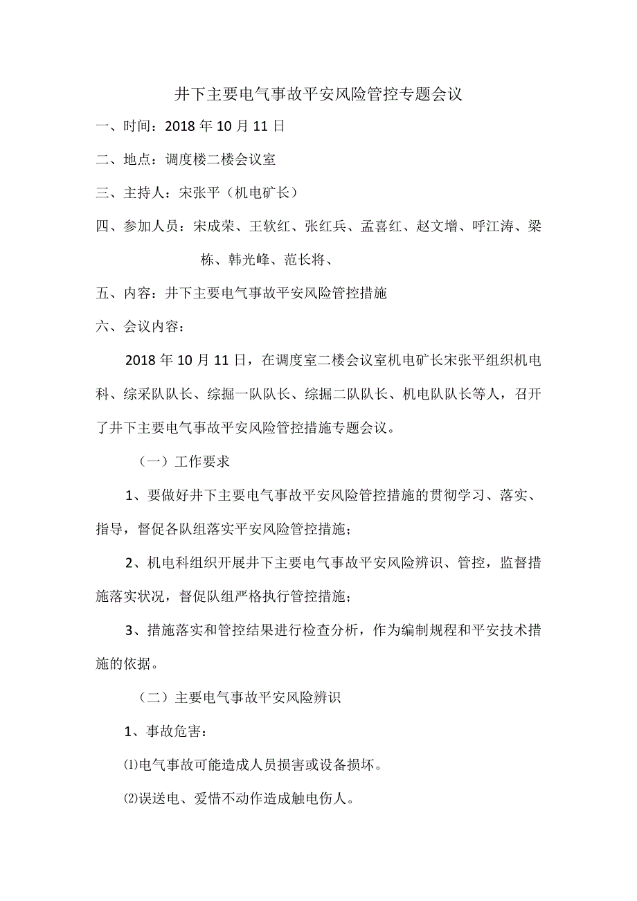 井下主要电气事故安全风险管控专题会议.docx_第1页