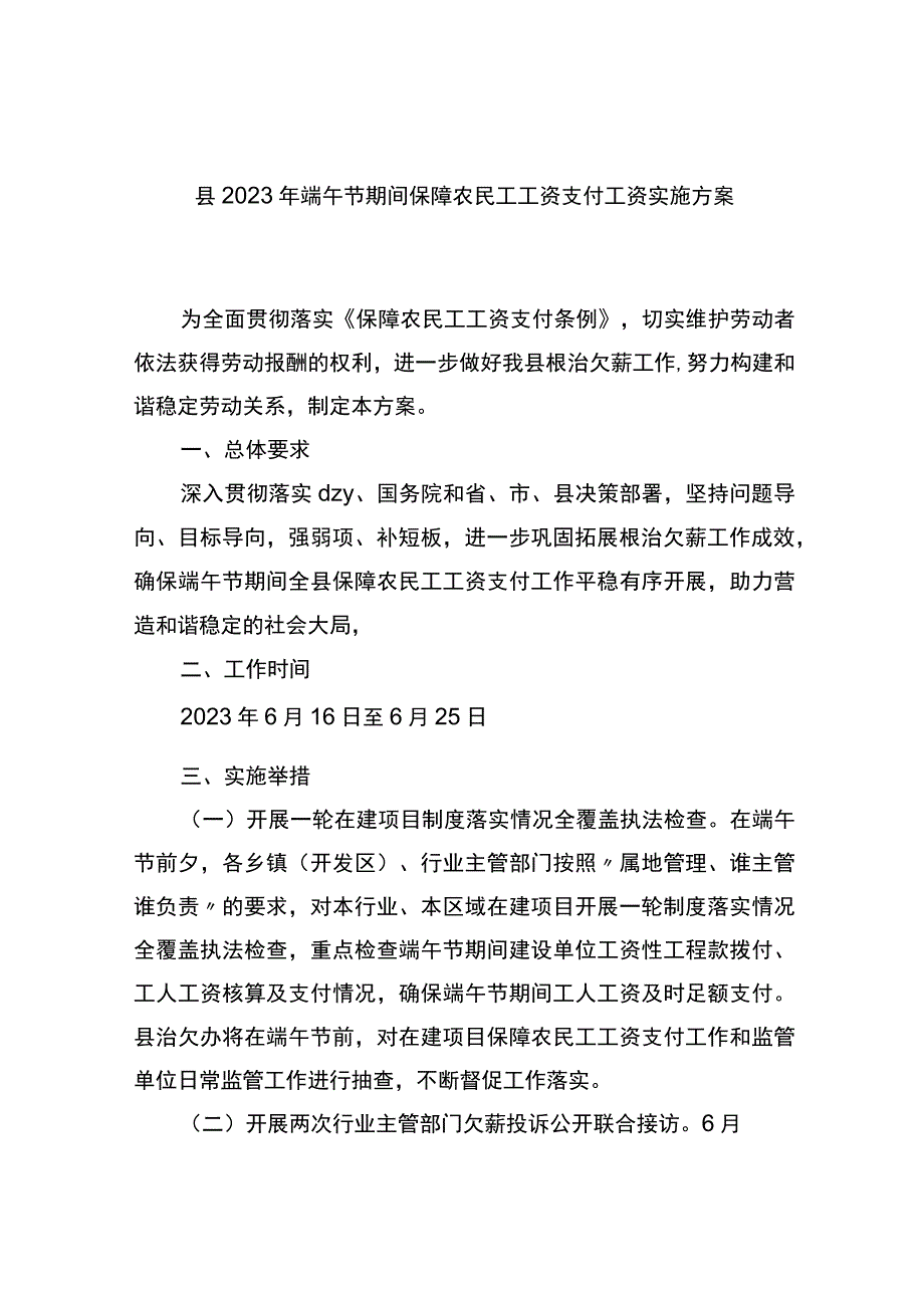 县2023年端午节期间保障农民工工资支付工资实施方案.docx_第1页