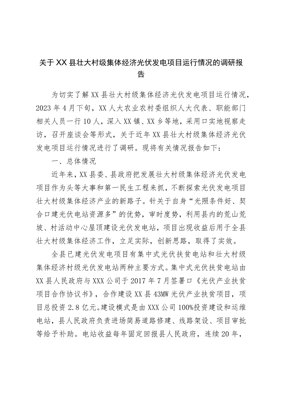 关于壮大村级集体经济光伏发电项目运行情况的调研报告.docx_第1页