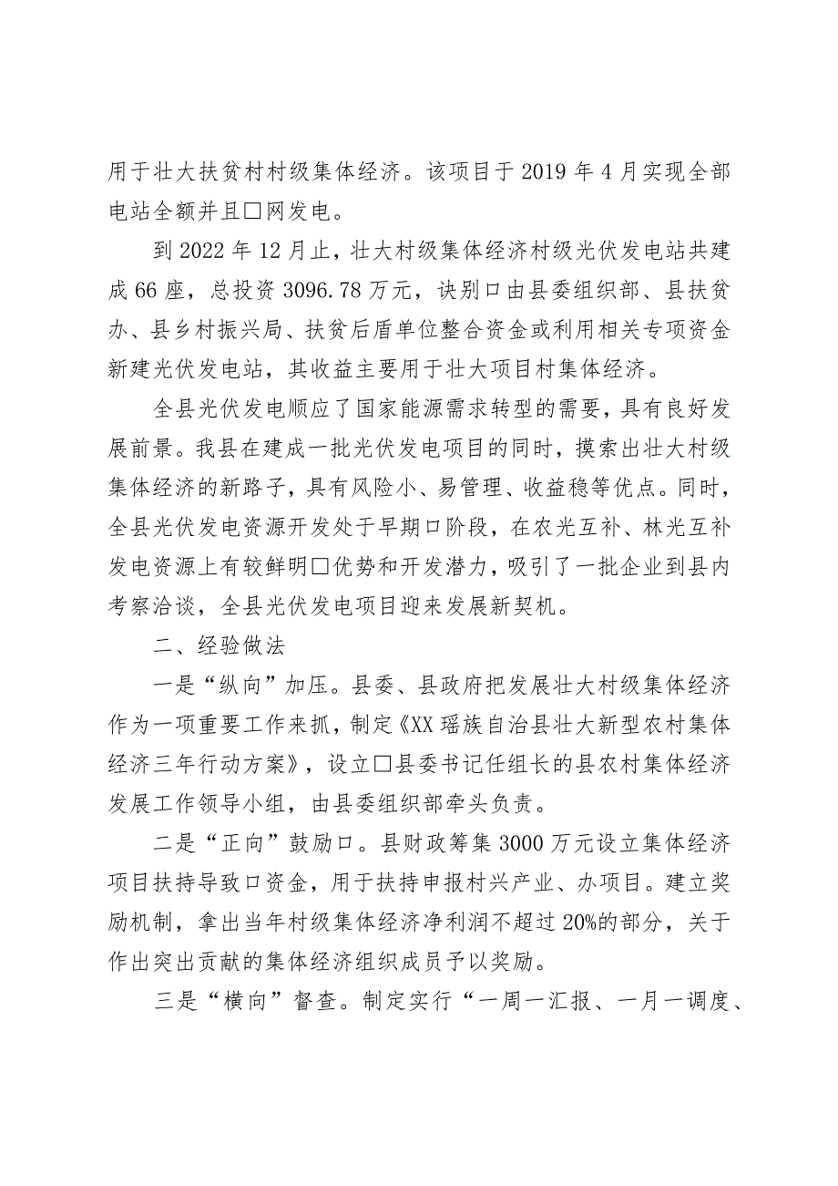 关于壮大村级集体经济光伏发电项目运行情况的调研报告.docx_第2页