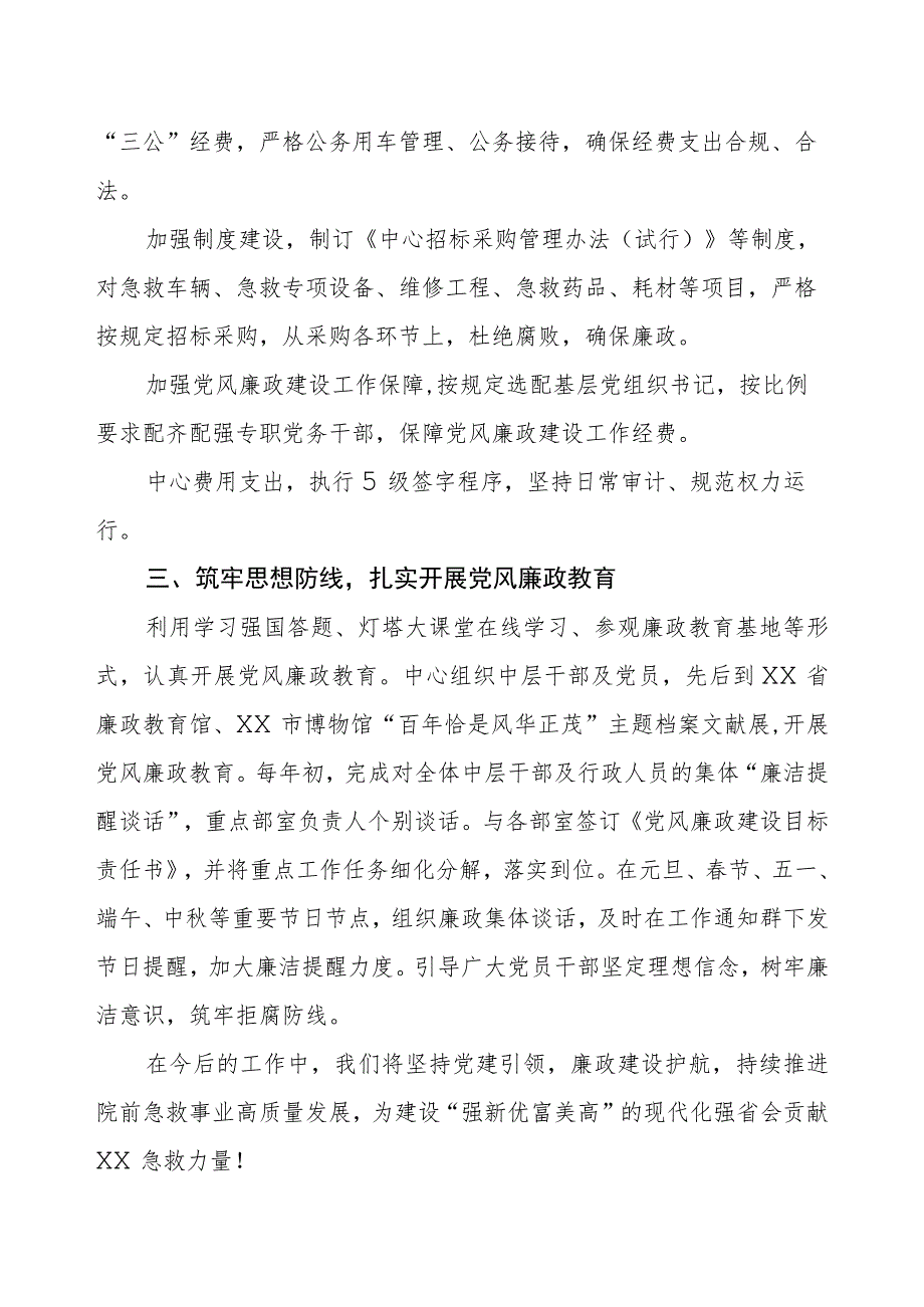 急救中心2023年党风廉政建设工作情况报告.docx_第2页