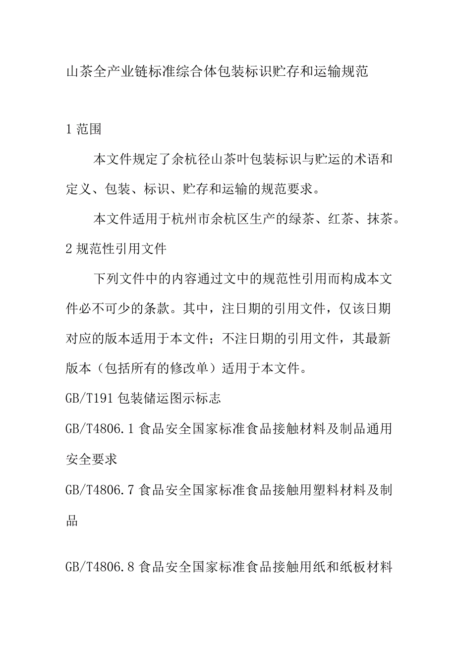 山茶全产业链标准综合体包装标识贮存和运输规范.docx_第1页