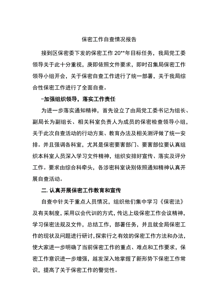 保密工作自查情况报告.docx_第1页