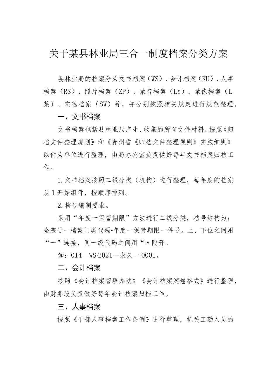 关于某县林业局三合一制度档案分类方案.docx_第1页