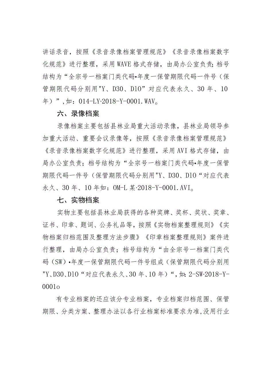 关于某县林业局三合一制度档案分类方案.docx_第3页